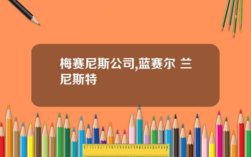 梅赛尼斯公司,蓝赛尔 兰尼斯特